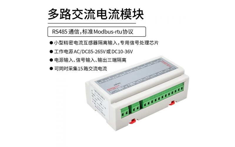 多路交流电流模块 RS485通信接口 modbus-rtu协议 15路交流电流