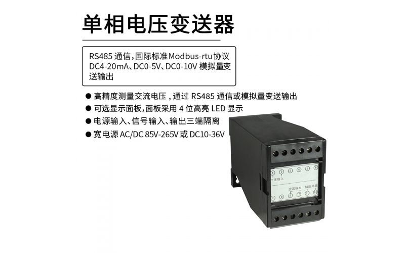 单相交流电压变送器 模拟量可选 RS485 Modbus-rtu通信