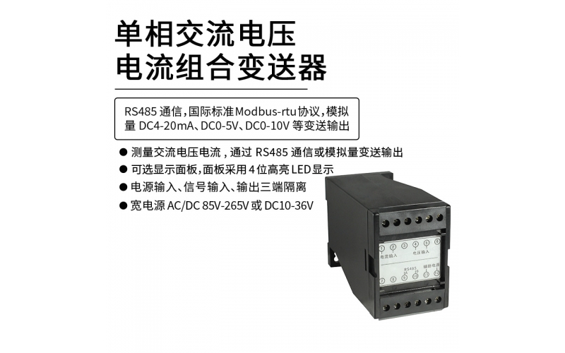 单相交流电压电流组合变送器 RS485 Modbus-rtu通信